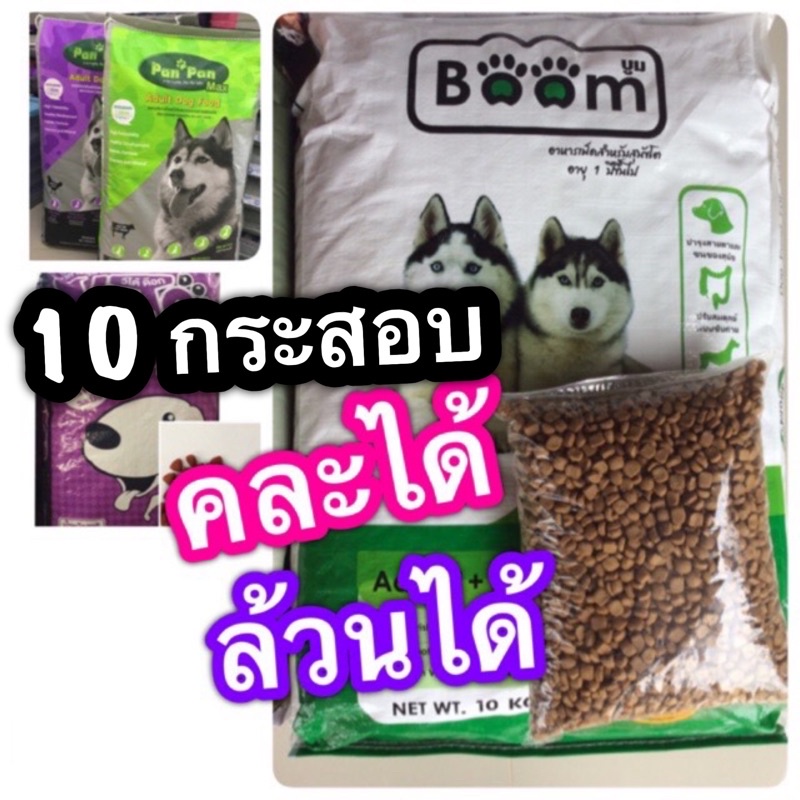 💥ส่งฟรี 10 กระสอบ Boom อาหารสุนัข 10kg อาหารหมาบูม อาหารหมา