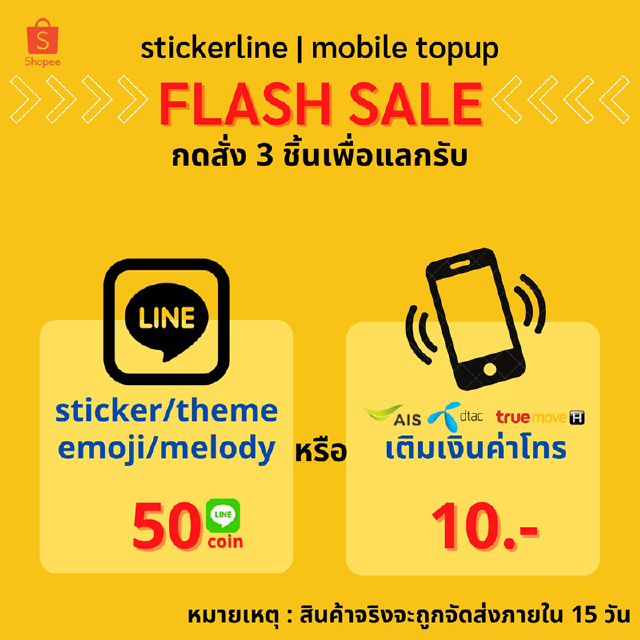 กด 3 ที = 50© แลกค่าโทรมูลค่า 10 บ. ทุกค่าย