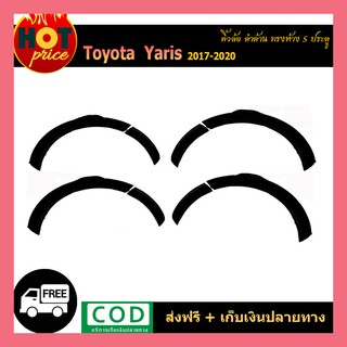 คิ้วล้อ YARIS 2017-2020 (5ประตู) ดำด้าน ทรงห้าง