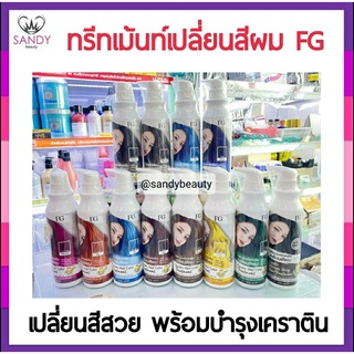 ขายดี! ทรีทเม้นท์เปลี่ยนสีผม Farge rฟาเกอร์ Keratin Hair Color Treatment 235ml.( มี12เฉดสี  ) กลิ่นหอม ไม่มีแอมโมเนีย