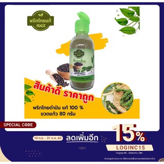 พริกไทยดำป่นแท้ 100% สูตรพิเศษ 80 กรัม ตราเกษตรจันทร์