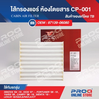 87139-06080 ไส้กรองแอร์ TB CABIN AIR FILTER CP-001 ของแท้ โตโยต้า แคมรี่, ฟอร์จูนเนอร์, วีออส, อิโนว่า, ยารีส, เซียนต้า