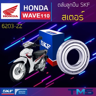 Honda Wave110 ลูกปืน สเตอร์ 6203-2Z SKF ตลับลูกปืนเม็ดกลมล่องลึก ฝาเหล็ก 6203 2Z (17x40x12)