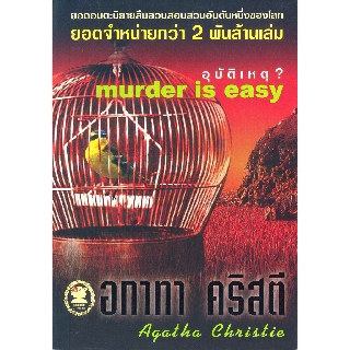 หนังสือ อกาทา คริสตี อุบัติเหตุ? Murder is Easy  รหัส 9789749435151