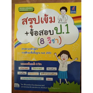 สรุปเข้ม+ข้อสอบ ป.1 (8วิชา) (IDC)