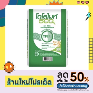 โดโลไมท์ 500 ตรา ทีพีไอ (เกรดพิเศษ คุณภาพสูง) แบ่งขาย 1 กิโลกรัม ของแท้💯%