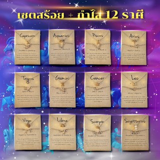 [เซตสร้อย + กำไล 12 ราศี] เครื่องประดับ ประจำราศี ทั้ง 12ราศี เสริมจุดเด่นตามราศี เสริมดวง โชคลาภ นำโชค ตามความเชื่อ