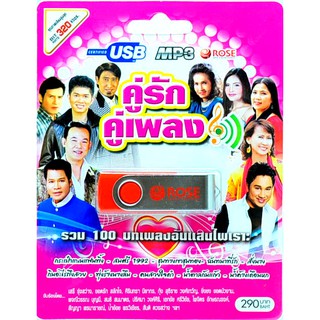 mp3 USB Flash Drive คู่รักคู่เพลง รวม 100 บทเพลงประทับใจอันไพเราะ