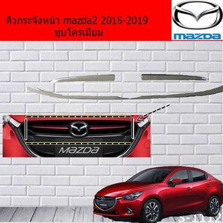 คิ้วกระจังหน้า มาสด้า2 mazda2 2015-2019 ชุบโครเมี่ยม