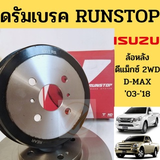 ดรัมเบรก ISUZU D-MAX Colorado 2003-2018 2WD 4x2 / ดรัมพ์เบรคหลัง ดีแม็กซ์ โคโรลาโด้ 2WD 03-18 จานดรัมเบรก RUNSTOP