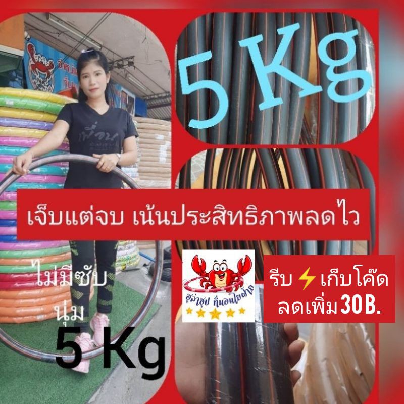 โปรแรงส์ ฮูล่าฮูป 5 กิโลXXXXXL ไม่มีซับนุ่ม เน้นประสิทธิภาพ ลดพุง ข้างในมีน้ำ + ทราย เน้นลด ไว – โปรปัง