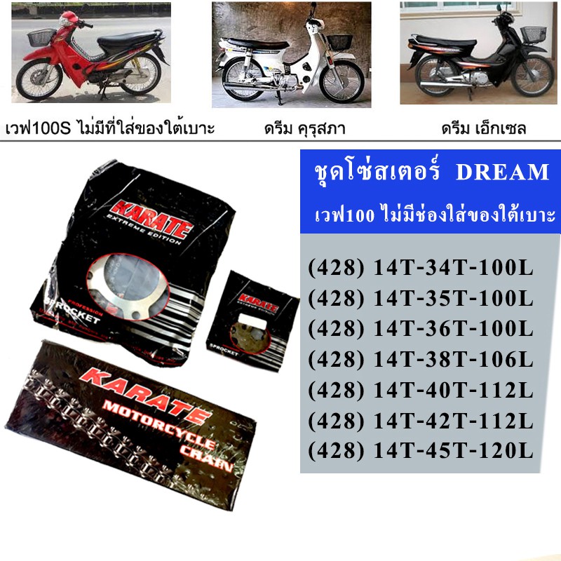 ซื้อ โซ่สเตอร์ DREAM100 WAVE100(ไม่มีช่องใส่ของใต้เบาะ รูตะกร้าบน1รู ล่าง2รู)