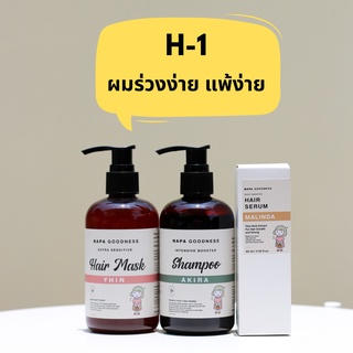 Napa Goodness® เซ็ต H1 สำหรับผมร่วงง่าย แพ้ง่าย จำนวน 3 ชิ้น