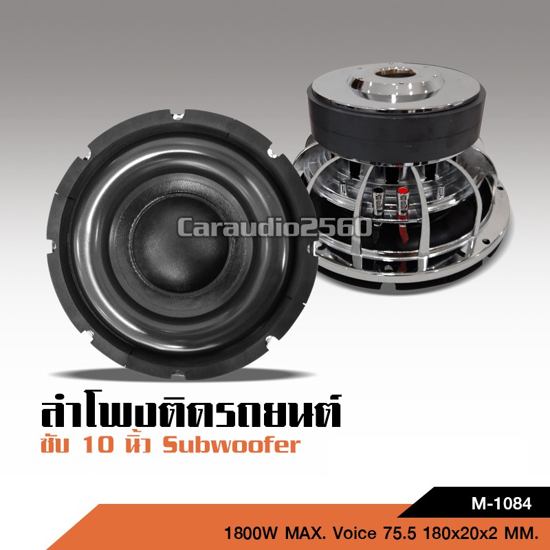 caraudio2560 ซับวูฟเฟอร์เหล็กหล่อ10นิ้ว วอยส์คู่ 180แม่เหล็ก2ชั้น จำนวน1หรือ2ดอกให้เลือก