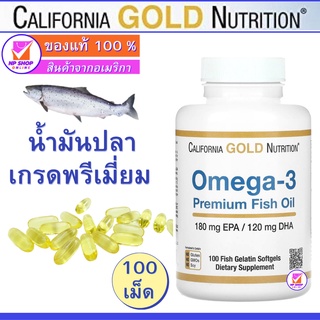 น้ำมันปลา โอเมก้า-3 เกรดพรีเมี่ยม, California Gold Nutrition, Omega-3, Premium Fish Oil, 100 Fish Gelatin Softgels