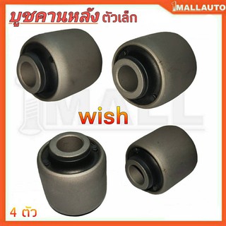 RBI บู๊ชปีกนกหลัง TOYOTA WISH คานหลังเล็ก 48770-20020 4ตัว