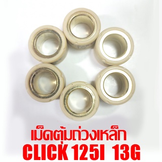 เม็ดตุ้มถ่วงเหล็ก Click 125i 13g