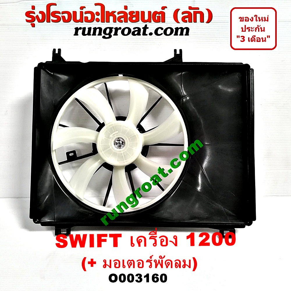 O003160 โครงพัดลม มอเตอร์ พัดลม หม้อน้ำ แอร์ ซูซูกิ สวิฟ 1.2 1200 SUZUKI SWIFT 2010 2011 2012 2013 2014 2015 2016 2017