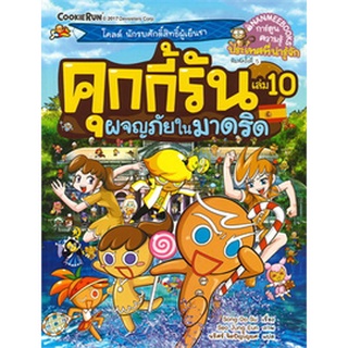 คุกกี้รัน  : ผจญภัยในมาดริด  เล่ม 10