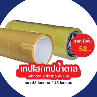 A  เทปใส/เทปสีน้ำตาล กว้าง 2นิ้ว ยาว 45หลา 43/45ไมครอน แพ็ค6ม้วน สุดคุ้ม!!!