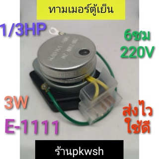 นาฬิกาตู้เย็น ไทม์เมอร์ ตู้นอก พารากอน Timer Paragon E-1111-21 6hrs. 21Minute 1/3hp 208-240VAC. 3W. 5A หัวเหล็ก