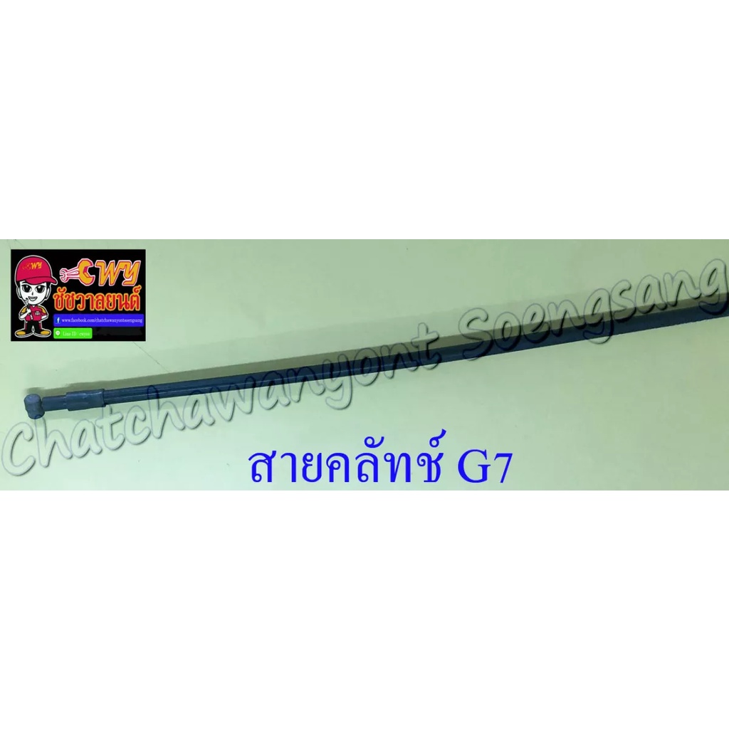 สายคลัทช์ G7 KAWASAKI