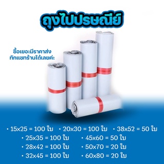 ซองไปรษณีย์ แพ็ค 100 ใบ ขนาด 20x30-60x80cm ซองไปรษณีย์พลาสติกกันน้ำ ถุงพัสดุแถบกาว #BB-0002