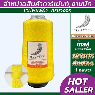 ด้ายฟู (สีเหลือง) 1 หลอด ด้ายเบอร์40/2 ยาว4,000เมตร 250 กรัม ด้ายฟู ด้ายโพ้ง Sewing Thread