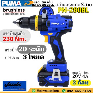 ✨ผ่อนชำระ ✨PUMA สว่านกระแทก ไร้สาย มอเตอร์ไร้แปลงถ่าน (brushless) ให้แรงบิดสูงถึง 80 Nm. ปรับแรงบิดได้ 20 ระดับ พร้อมแบต 2 ก้อน และกระเป๋า รุ่น PM-280BL