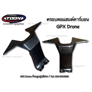 ครอบคอแฮนด์คาร์บอน #GPXDrone