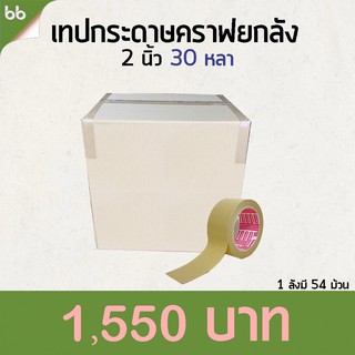 คราฟเทป ยกลัง Kraft tape เทปกระดาษมีกาวในตัว 2 นิ้ว 30 หลา เทปติดกรอบรูป เทปซ่อมกล่อง เทปกระดาษคราฟ Tape เทปกระดาษคราฟท์