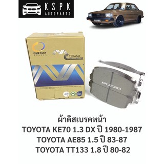 ผ้าดิสเบรคหน้า โตโยต้าดีเอ็กซ์ เคอี70, เออี85 TOYOTA DX KE70, COROLLA AE85, TT133 / MCJ80