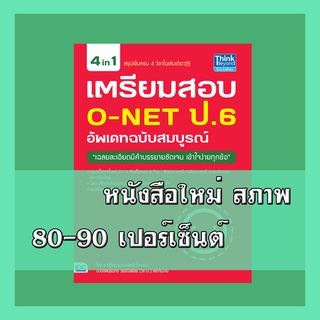 หนังสือป.6 เตรียมสอบ O-NET ป.6 อัพเดทฉบับสมบูรณ์  9786164490239