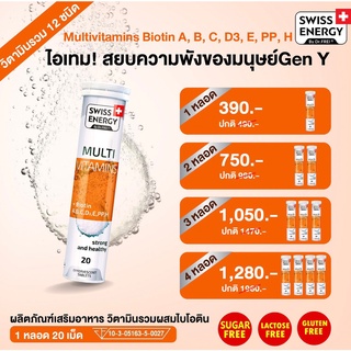 ‼️ส่งฟรี‼️ (วิตามินรวม) Swiss Energy Multi Vitamins Biotin+A+B+C+D3+E+PP+H