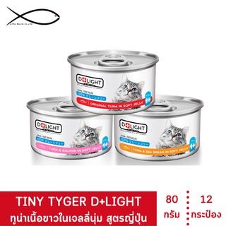 D+LIGHT ดีไลท์ อาหารแมว ทูน่าพรีเมี่ยมในเจลลี่นุ่มเสริมทอรีน 80 กรัม 12 กระป๋อง