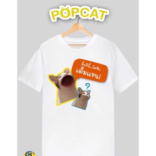 เสื้อสีขาว Popcat, Popcat T-Shirt, Poppop