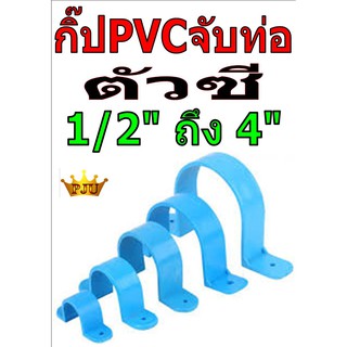 กิ๊ป PVC จับท่อ ตัวซี สีฟ้า 0.5นิ้ว - 1.5นิ้ว ชุดที่ 1