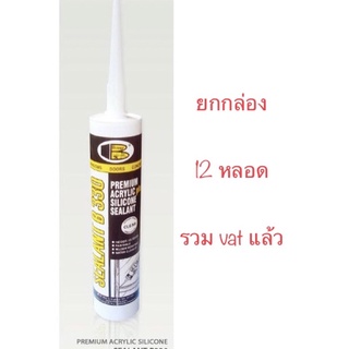 อะครีลิค ซิลิโคน ซิลแลนท์ บอสนี่ บี 330  ACRELIC SILICOLNE SEALANT BOSNY B330/b