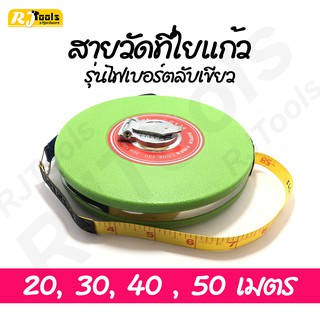 สายวัดที่ใยแก้ว META ตลับเมตร เทปวัด สายวัด ยาว 20, 30, 40 และ 50 เมตร / เครื่องมือช่าง