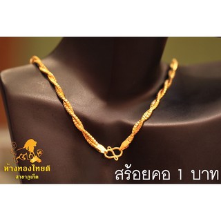 สร้อยคอ 1 บาท ลายทวิส (หลุดจำนำ)