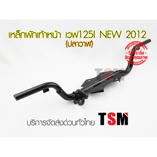 เหล็กพักเท้าหน้า Wave125i new 2012 (ปลาวาฬ) งานสวย เหล็กหนา จัดส่งด่วนได้ทั่วไทย