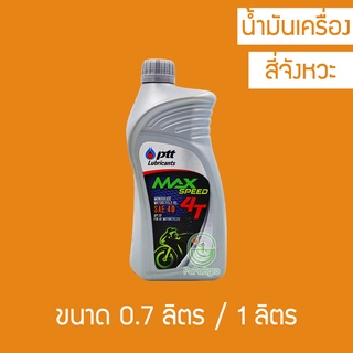 น้ำมันเครื่อง PTT Max Speed 4T SAE-40 0.7ลิตร และ 1 ลิตร