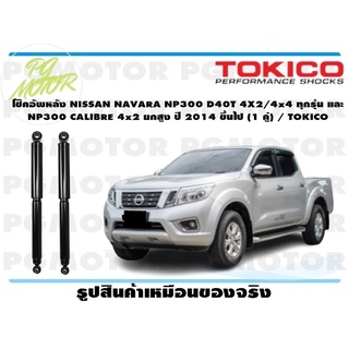 โช๊คอัพหลัง NISSAN NAVARA NP300 D40T 4X2/4x4 ทุกรุ่น และ NP300 CALIBRE 4x2 ยกสูง ปี 2014 ขึ้นไป (1 คู่) / TOKICO