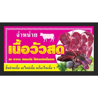 ป้ายจำหน่ายเนื้อวัว เนื้อวัวสด ขนาด 200*100 ซม พร้อมพับขอบตอกตาไก่ด้านเดียว