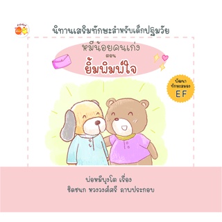 หนังสือนิทานเด็ก : หมีน้อยคนเก่ง ตอน ยิ้มพิมพ์ใจ