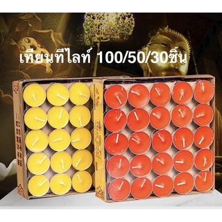 กลิมม่า เทียนทีไลท์ 100/50/30 จุดได้นาน 4 ชั่วโมง (ไม่มีกลิ่น ไม่มีควัน)