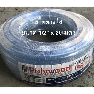 สายยางใสยี่ห้อPolywoodสายยางเกรดAขนาด1/2”ยาว20เมตร