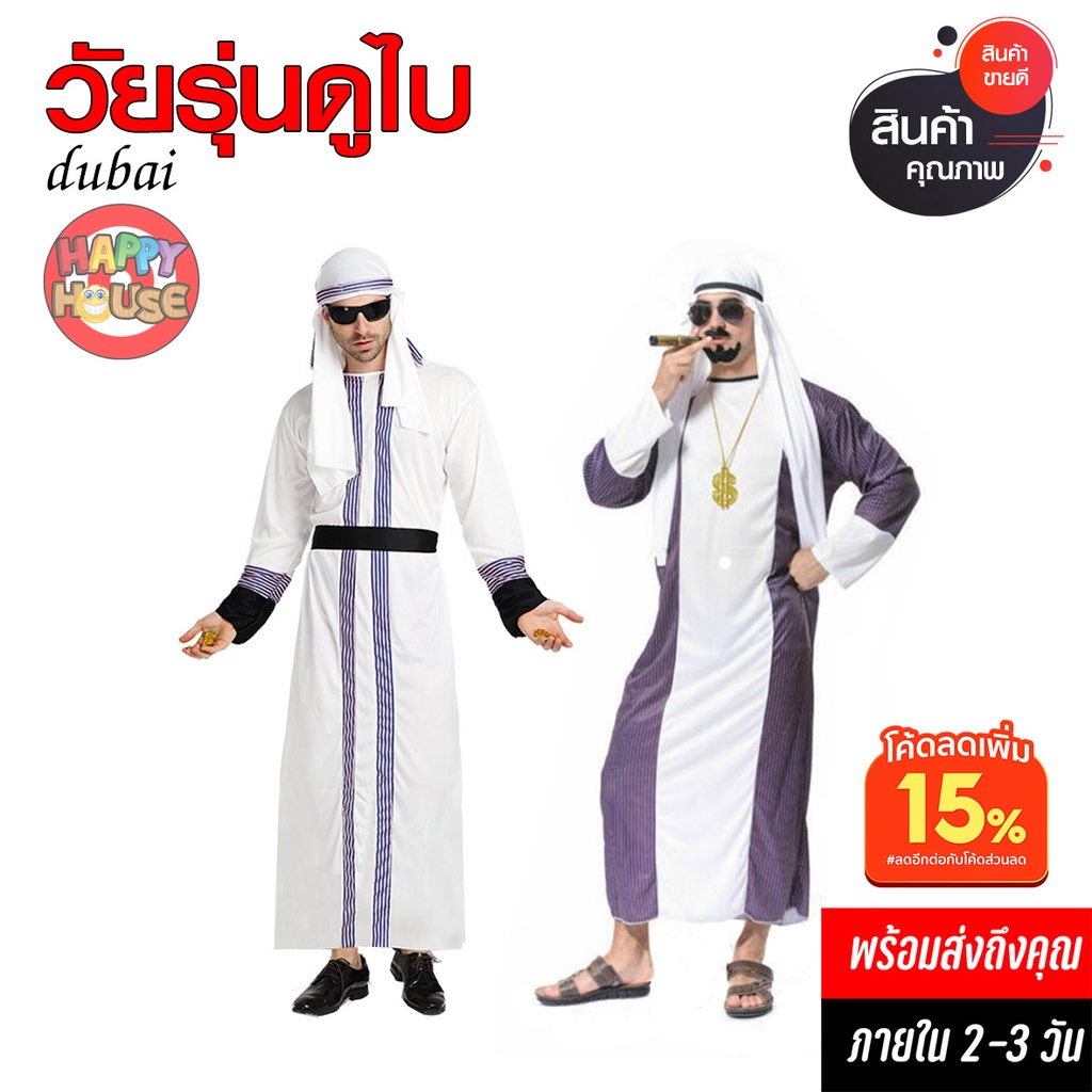 พร้อมส่ง ชุดวัยรุ่นดูไบ เศรษฐีดูไบ Dubai ชุดปาร์ตี้ ชุดแขกขาว คอสเพลย์ อาหรับ เสื้อผ้า ชุดอาบัง วัยรุ่นดูไบ ตะวันออกกลาง