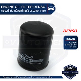 DENSO ไส้กรองน้ำมันเครื่อง 260340-1450 ISUZU ALL NEW D-MAX 2…