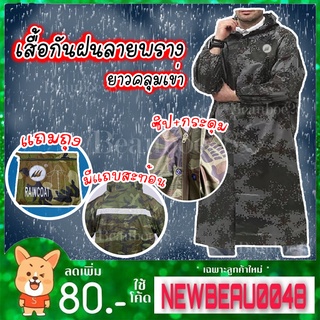 เสื้อกันฝนลายพราง พร้อมถุงซิป1770